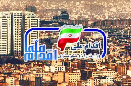 مرحله دوم ثبت نام مسکن ملی در ۱۷ استان امروز آغاز می‌شود